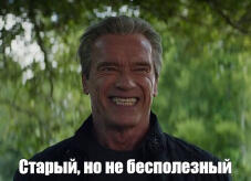 Старый, но не бесполезный